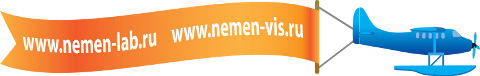 www.nemen-lab.ru www.nemen-vis.ru