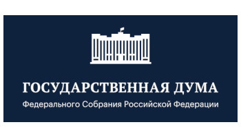 Государственная Дума РФ, г. Москва.