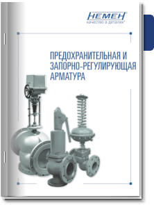 Брошюра предохранительная и запорно-регулирующая арматура