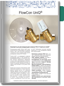 FlowCon UniQ® Брошюра