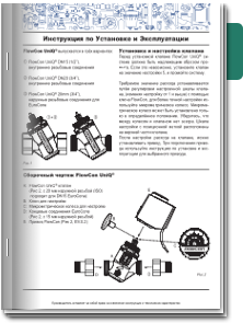 FlowCon UniQ® Инструкция