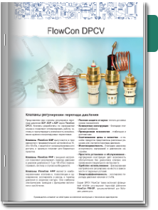 FlowCon DPCV Брошюра