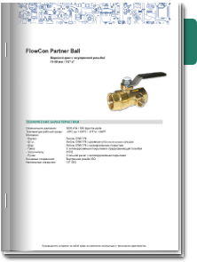 FlowCon Partner Ball Техническое описание