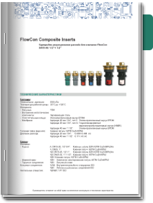 FlowCon Composite Техническое описание