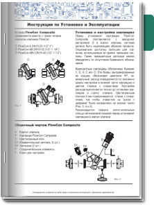 FlowCon Composite Инструкция