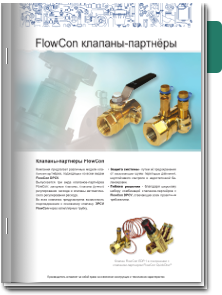 FlowCon Клапаны- партнёры Брошюра