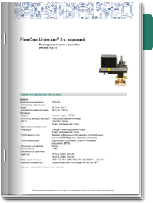 FlowCon Unimizer® двухходовой DN15-80