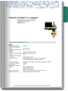 FlowCon Unimizer® трехходовой DN15-80