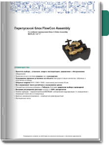 Перепускной узел Assembly DN15-25 Техническое описание