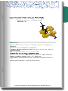 Перепускной узел Assembly DN25-32 Техническое описание