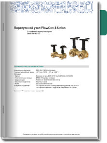 Перепуской узел 2-Union Техническое описание