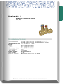 FlowCon MS15 Техническое описание