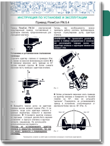 FlowCon FN.5.4 Инструкция (UniQ®)