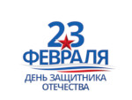 Изображение новости Поздравляем с Днем Защитника Отечества!