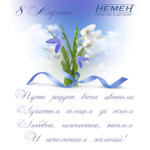 Изображение новости Поздравляем с Международным Женским Днем!