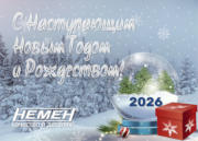 Изображение новости Поздравляем с Наступающим 2026 Годом и Рождеством