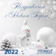 Изображение новости Поздравляем с Наступающим 2022 Годом!