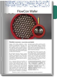 FlowCon Wafer Брошюра